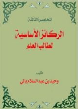 كتاب الركائز الأساسية لطالب العلم