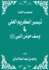 كتاب تيسير الكريم العلى فى وصف حوض النبى صلى الله عليه وسلم