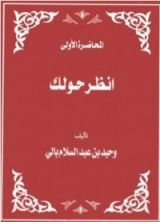 كتاب انظر حولك