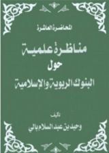 كتاب مناظرة علمية حول البنوك الربوية والإسلامية