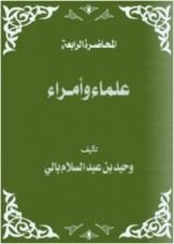 كتاب علماء وأمراء