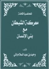 كتاب معركة الشيطان مع بني الإنسان