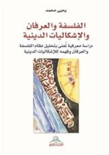 كتاب الفلسفة والعرفان والإشكاليات الدينية