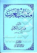 كتاب مثالب العرب