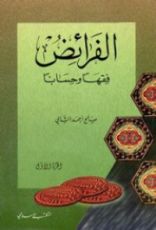 كتاب الفرائض فقها وحسابا