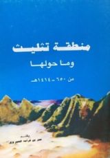 كتاب منطقة تثليث وما حولها من 650 - 1414هـ