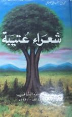 كتاب شعراء عتيبة