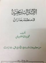 كتاب الآثار التاريخية في منطقة جازان