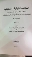 كتاب العلاقات الكويتية السعودية 1335-1366هـ موقف البلدين من مسألتي الإخوان والمسابلة