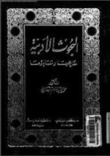 كتاب البحوث الأدبية