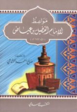 كتاب مواعظ الإمام الفضيل بن عياض