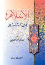 كتاب الإسلام دين التيسير