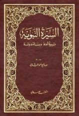 كتاب السيرة النبوية: تربية أمة وبناء دولة
