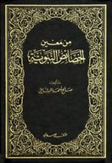كتاب من معين الخصائص النبوية