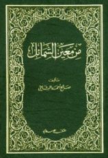 كتاب من معين الشمائل