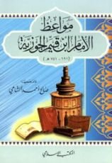 كتاب مواعظ الإمام ابن قيم الجوزية