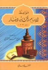 كتاب مواعظ الإمام مالك بن دينار
