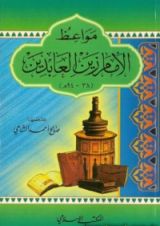 كتاب مواعظ الإمام زين العابدين