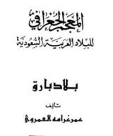 كتاب المعجم الجغرافي للبلاد العربية السعودية : بلاد بارق