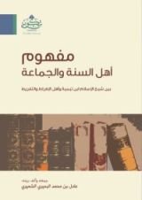 كتاب مفهوم أهل السنة والجماعة