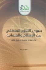 كتاب دعوى التلازم المنطقي بين الإسلام والعلمانية