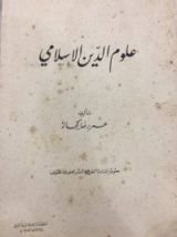 كتاب علوم الدين الإسلامي