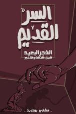 كتاب السر القديم