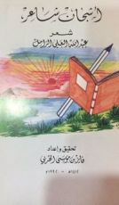 كتاب أشجان شاعر شعر عبدالله العلي الزامل