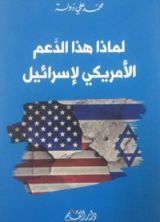 كتاب لماذا هذا الدعم الأمريكي لإسرائيل