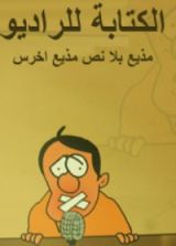 كتاب الكتابة للراديو