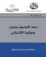 كتاب عبد الرحمن منيف ورواية الالتزام