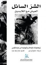 كتاب الشر السائل: العيش مع اللابديل