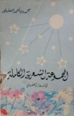 كتاب المجموعة الشعرية الكاملة لأشعار العقيلي