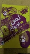 رواية  لص الأرواح