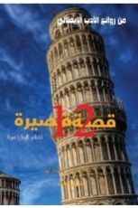 كتاب من روائع الأدب الإيطالي