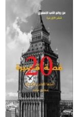 كتاب من روائع الأدب الإنجليزي