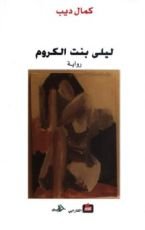 رواية ليلى بنت الكروم