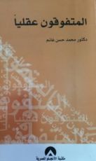 كتاب المتفوقون عقليا