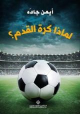كتاب لماذا كرة القدم؟
