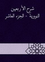 كتاب شرح الأربعين النووية - الجزء العاشر