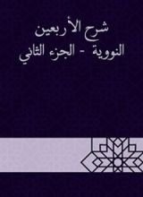 كتاب ‫شرح الأربعين النووية - الجزء الثاني‬