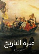 كتاب ‫عبرة التاريخ‬