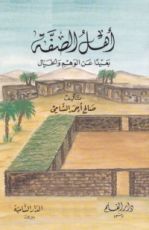 كتاب أهل الصفة .. بعيدا عن الوهم والخيال