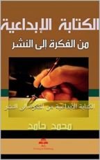 كتاب الكتابة الأبداعية من الفكرة الى النشر