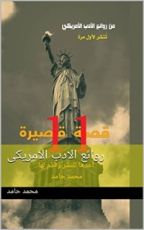 كتاب روائع الادب الامريكى
