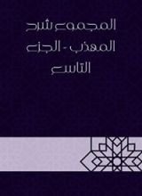 كتاب المجموع شرح المهذب - الجزء التاسع
