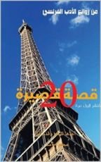 كتاب روائع الادب الفرنسى