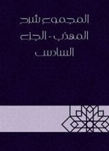 كتاب المجموع شرح المهذب - الجزء السادس