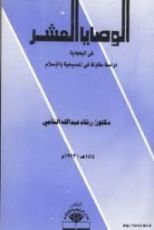 كتاب الوصايا العشر في اليهودية