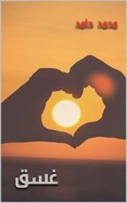 كتاب غسق